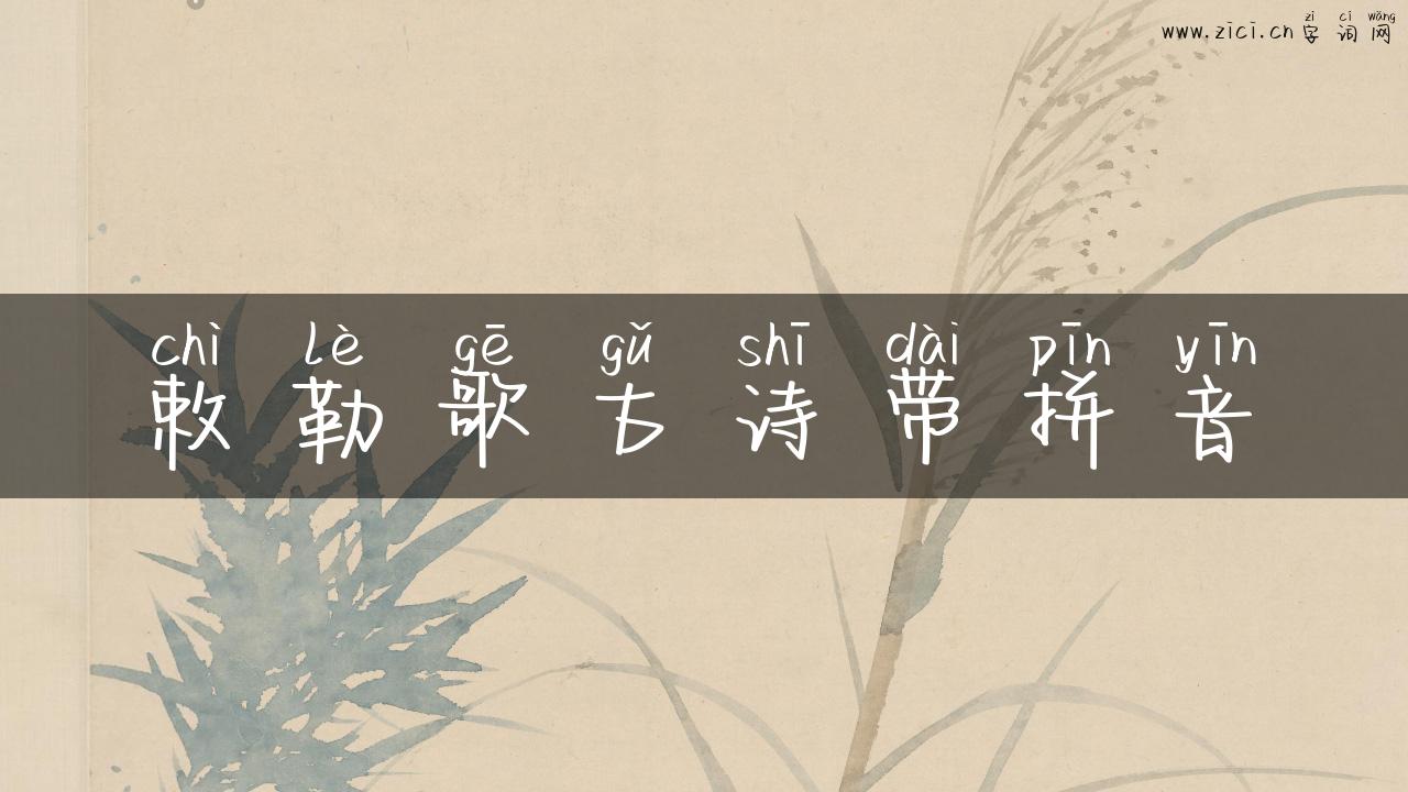 敕勒歌古诗带拼音
