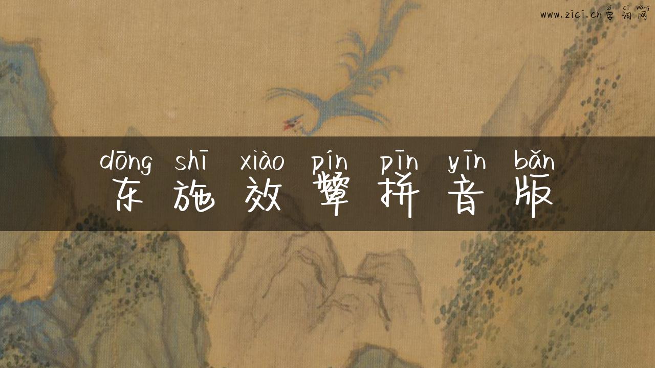 东施效颦拼音版