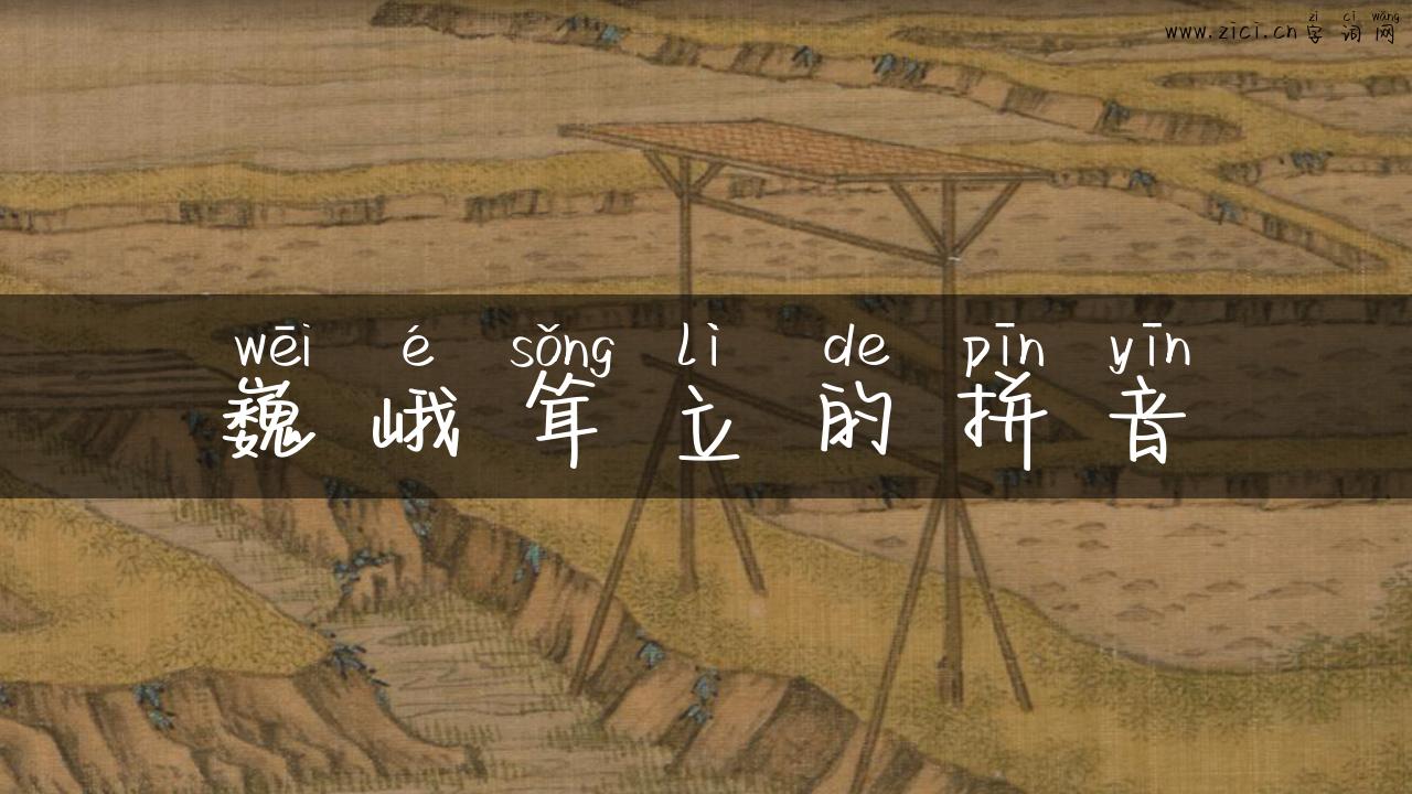 巍峨耸立的拼音