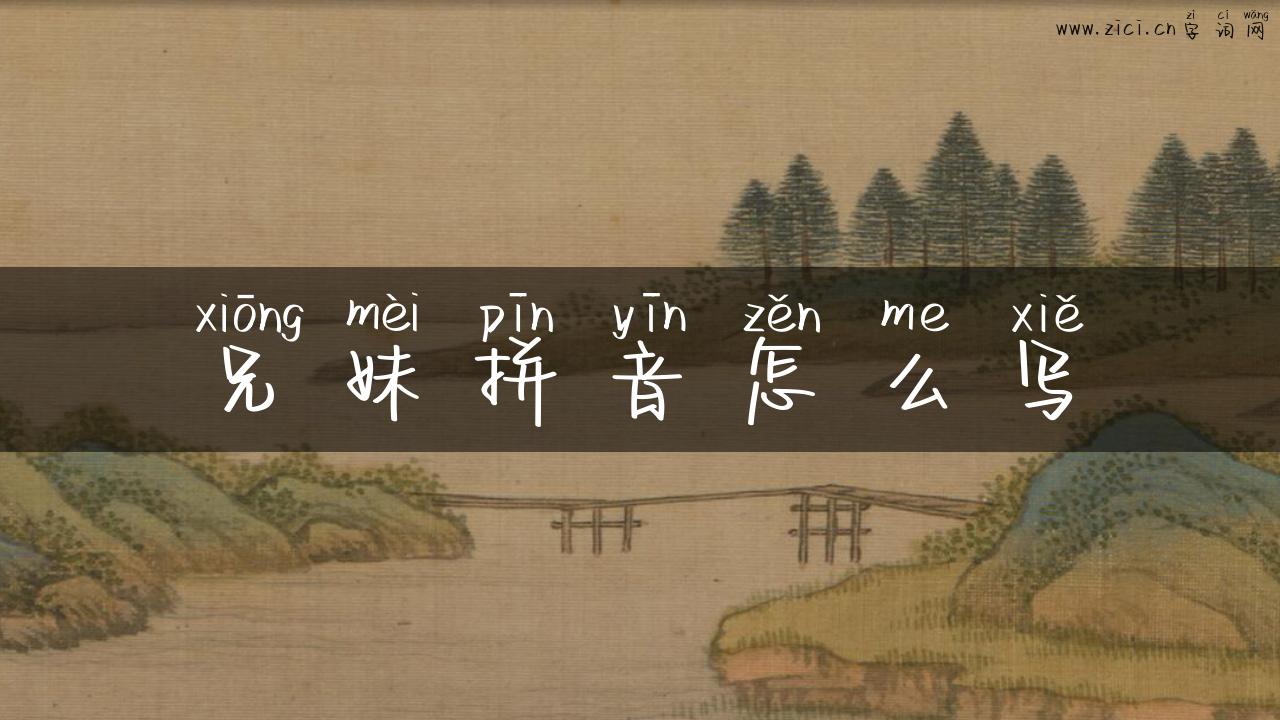 兄妹拼音怎么写