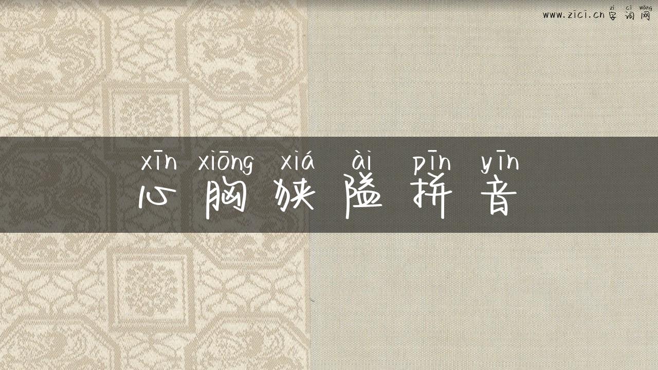 心胸狭隘拼音
