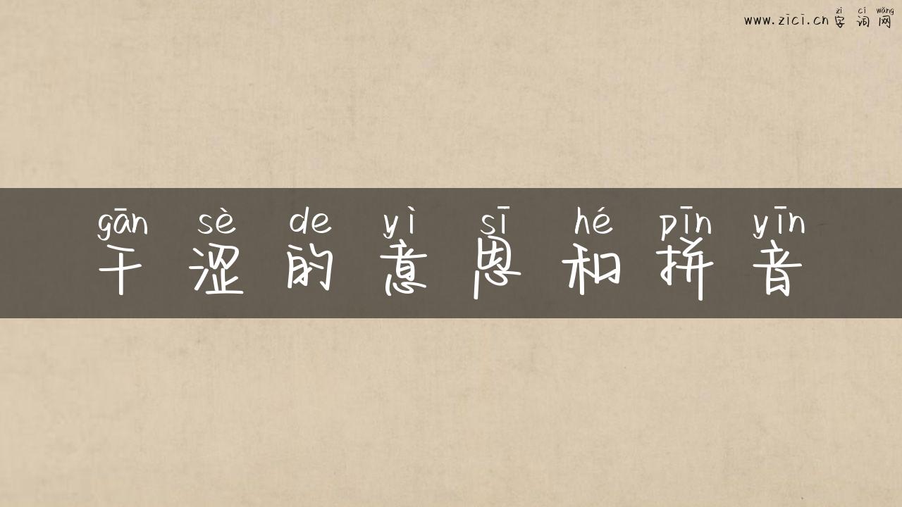 干涩的意思和拼音