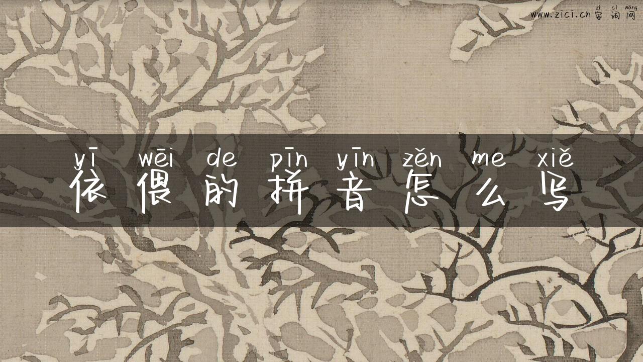 依偎的拼音怎么写