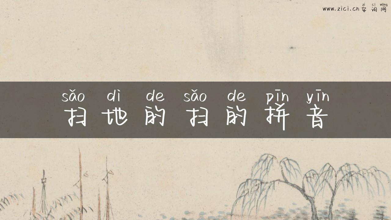 扫地的扫的拼音