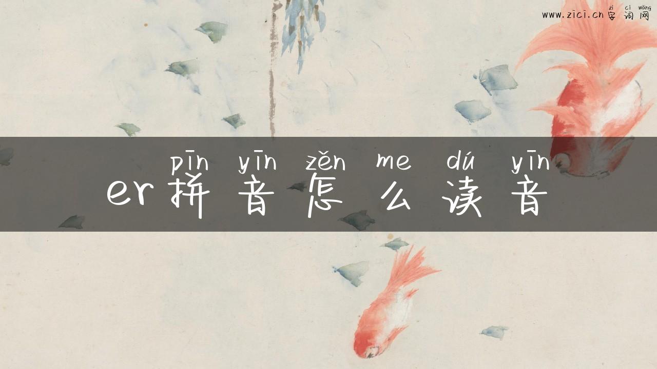 er拼音怎么读音