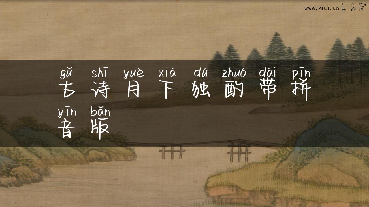 古诗月下独酌带拼音版