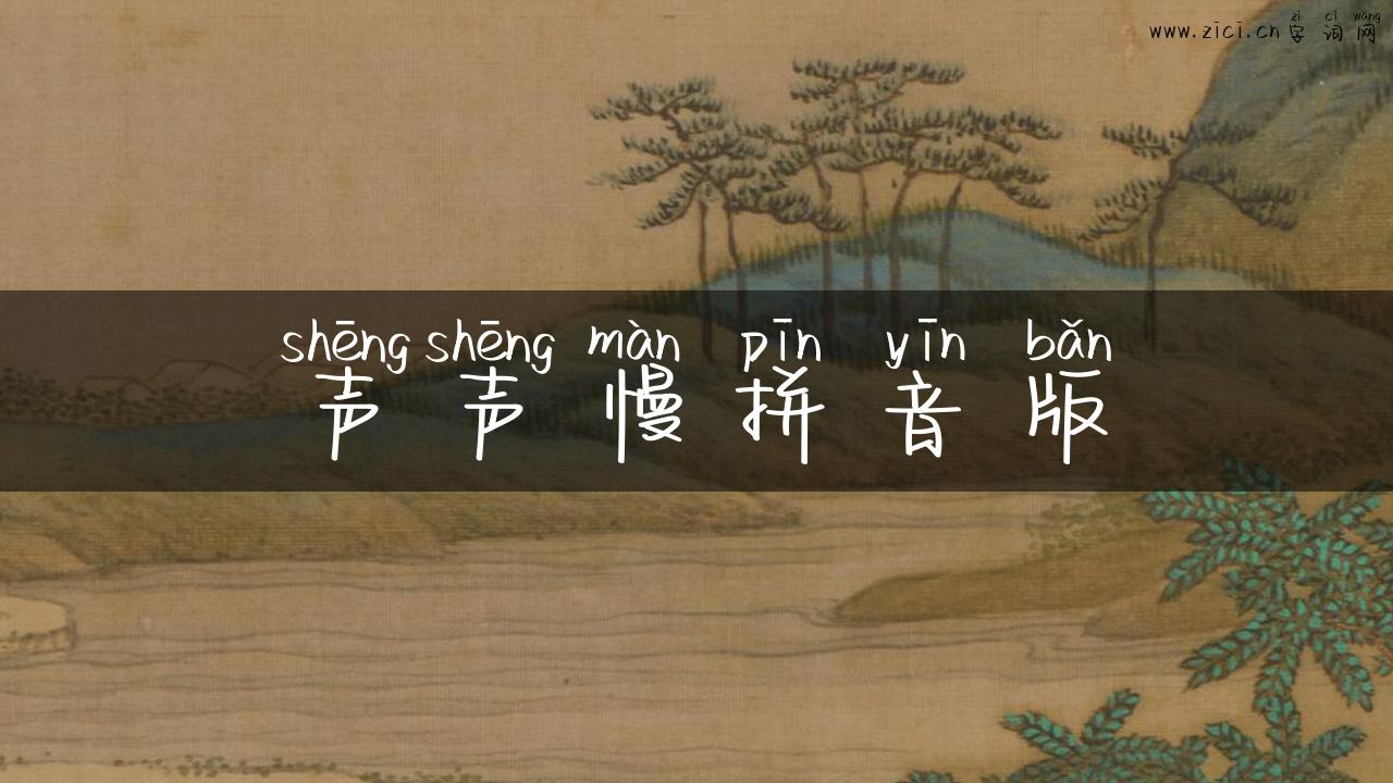声声慢拼音版