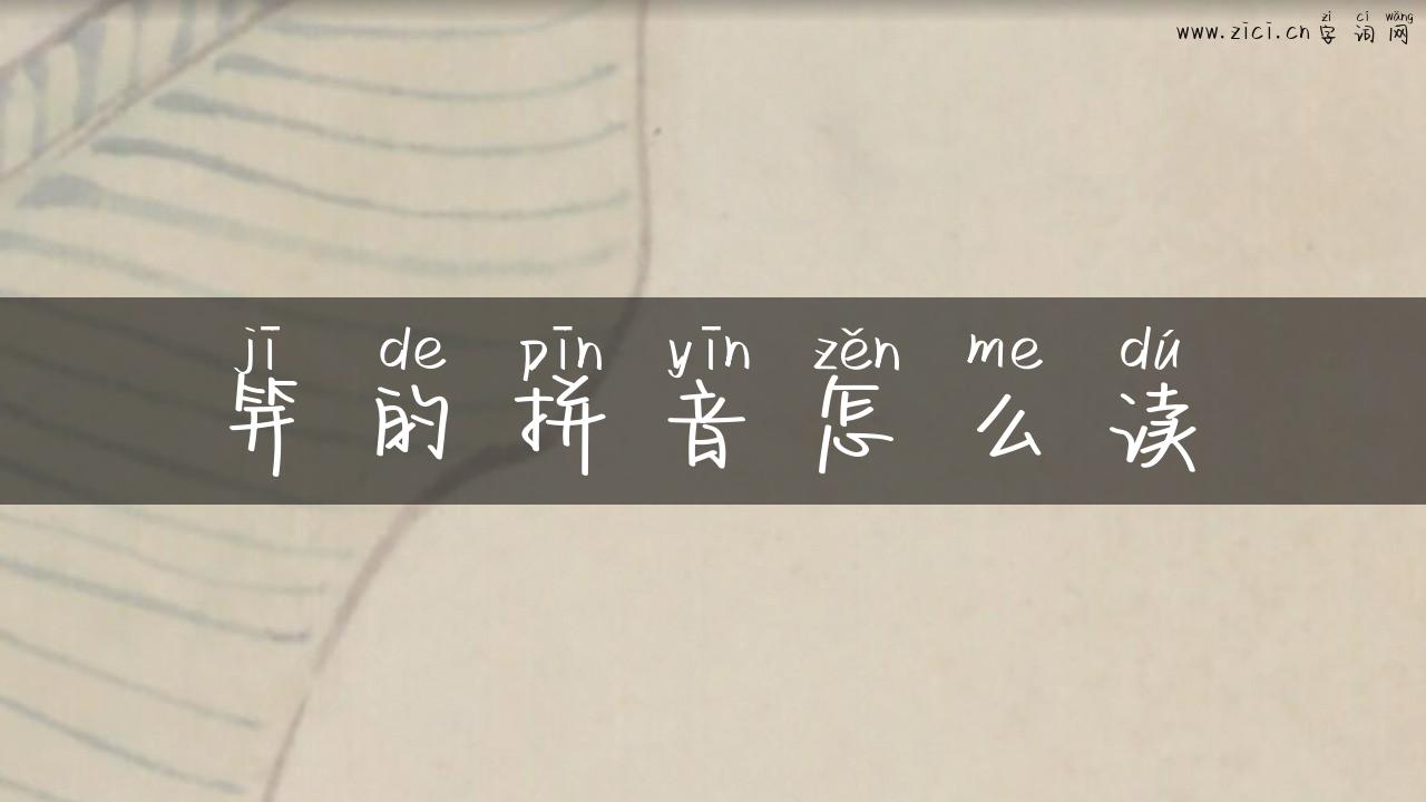 笄的拼音怎么读