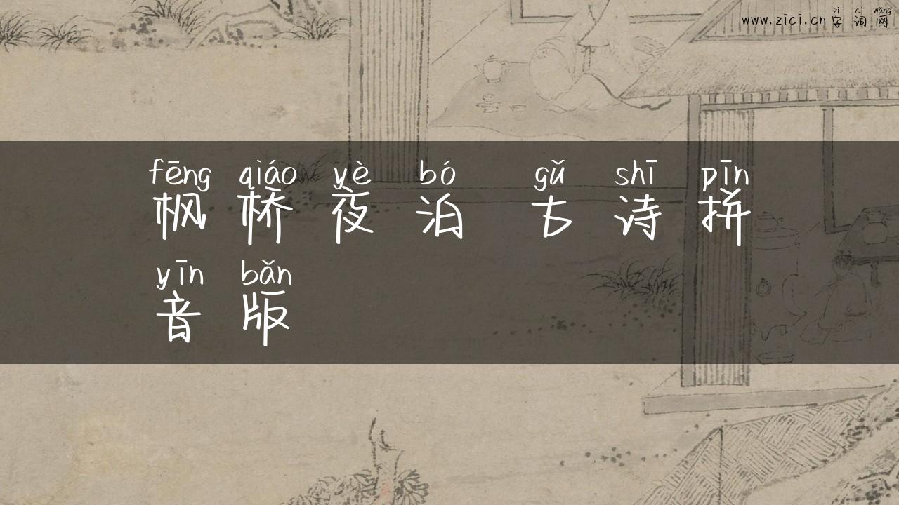 枫桥夜泊 古诗拼音版