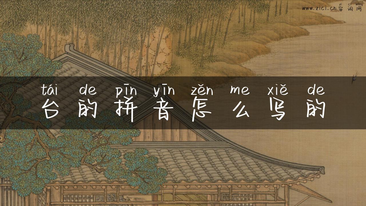 台的拼音怎么写的
