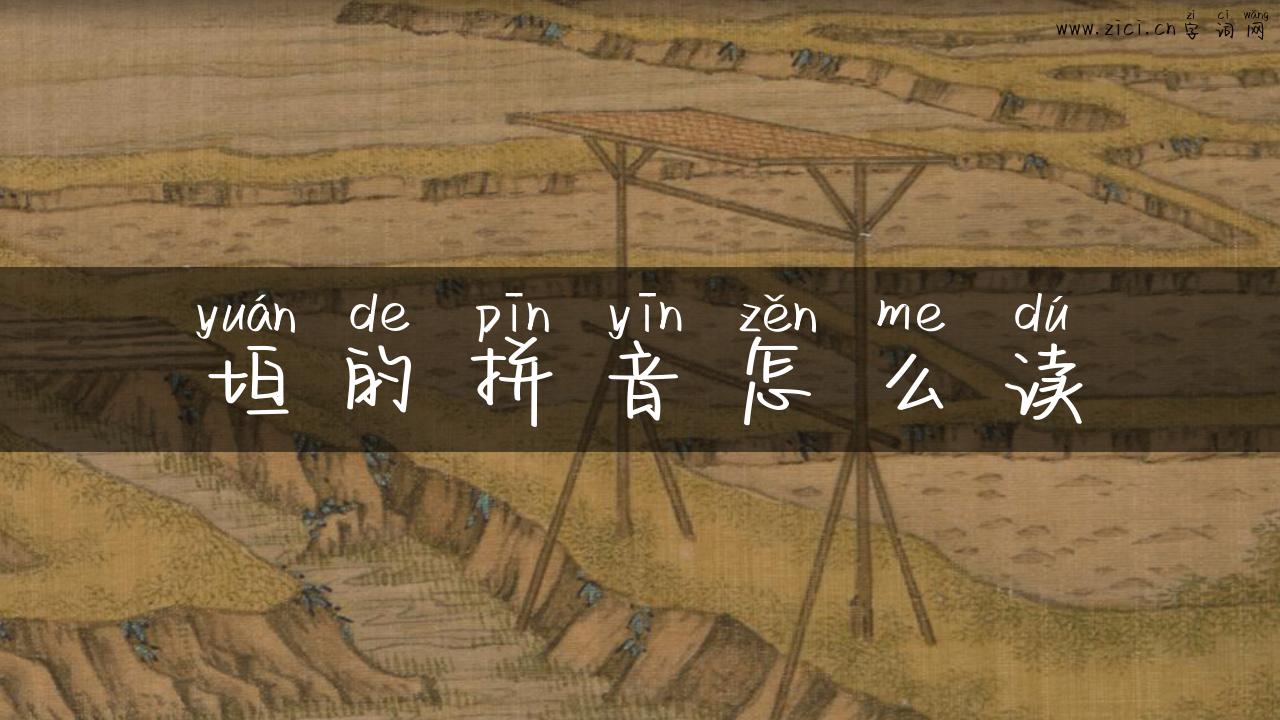 垣的拼音怎么读