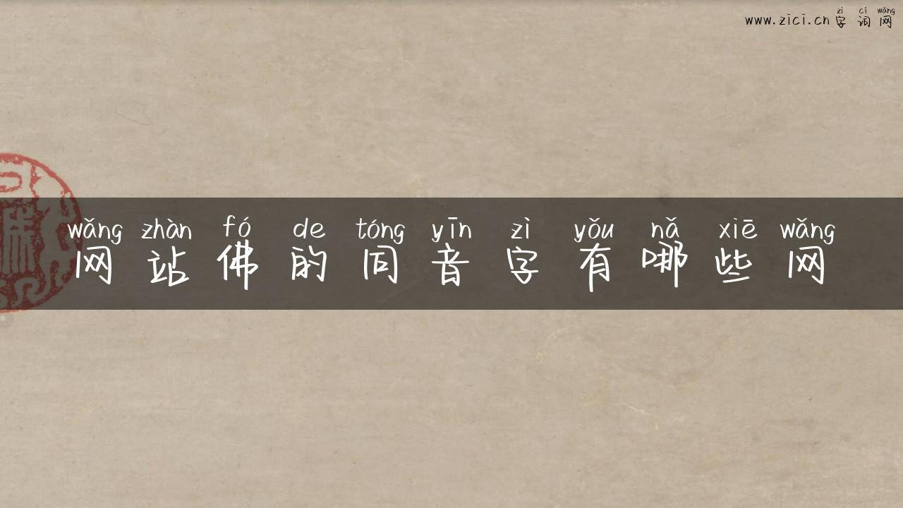 网站佛的同音字有哪些网