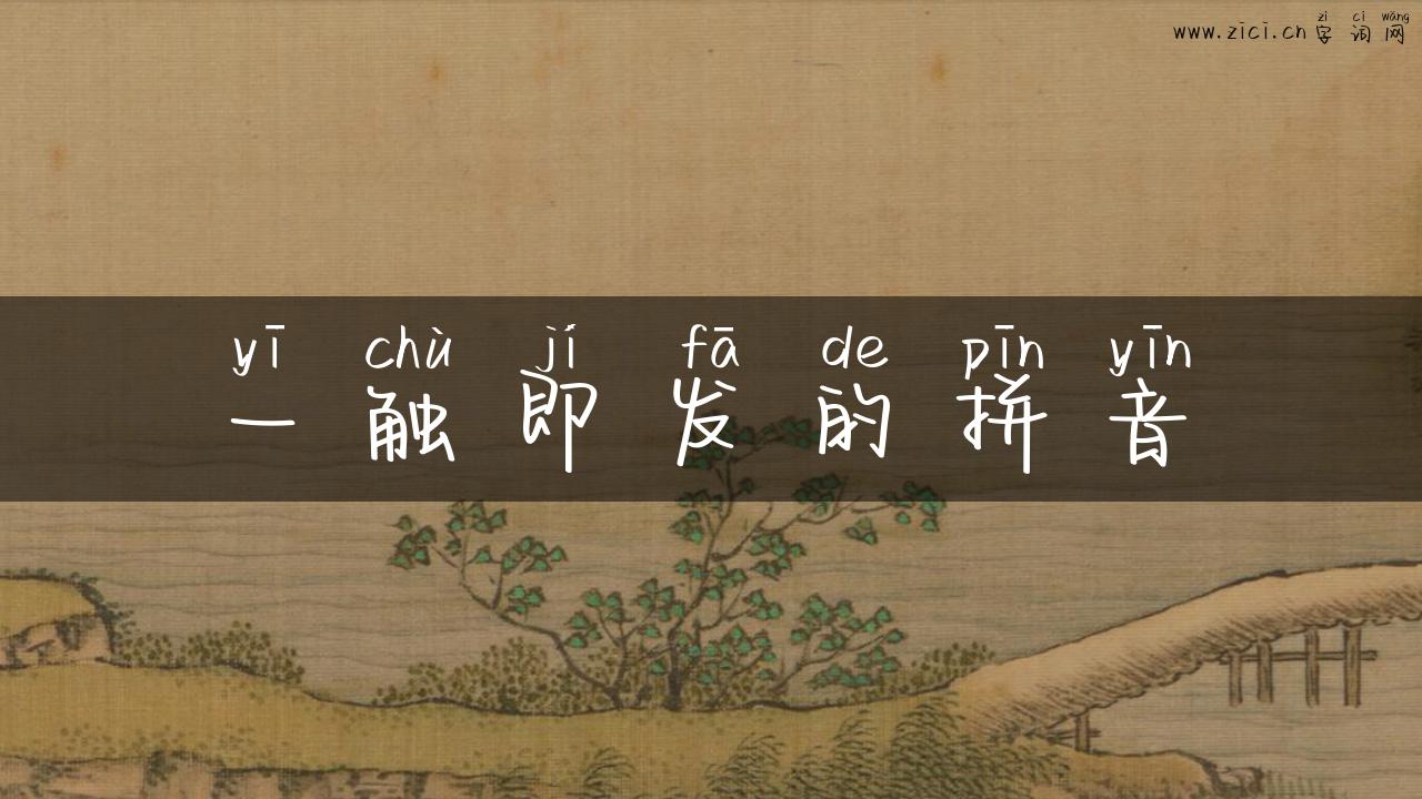 一触即发的拼音