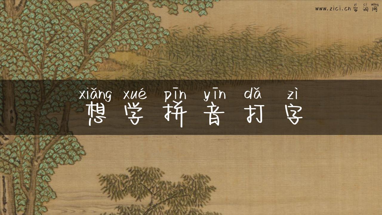 想学拼音打字