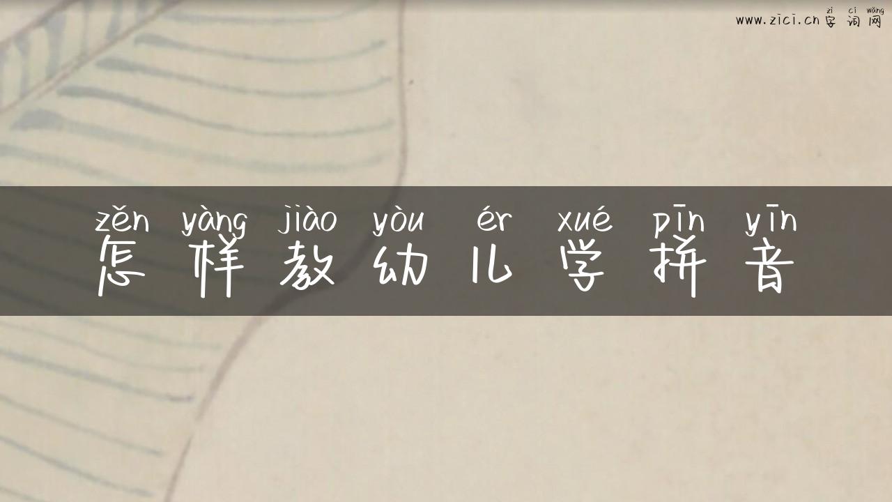怎样教幼儿学拼音