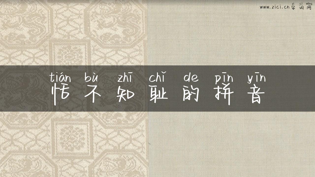 恬不知耻的拼音