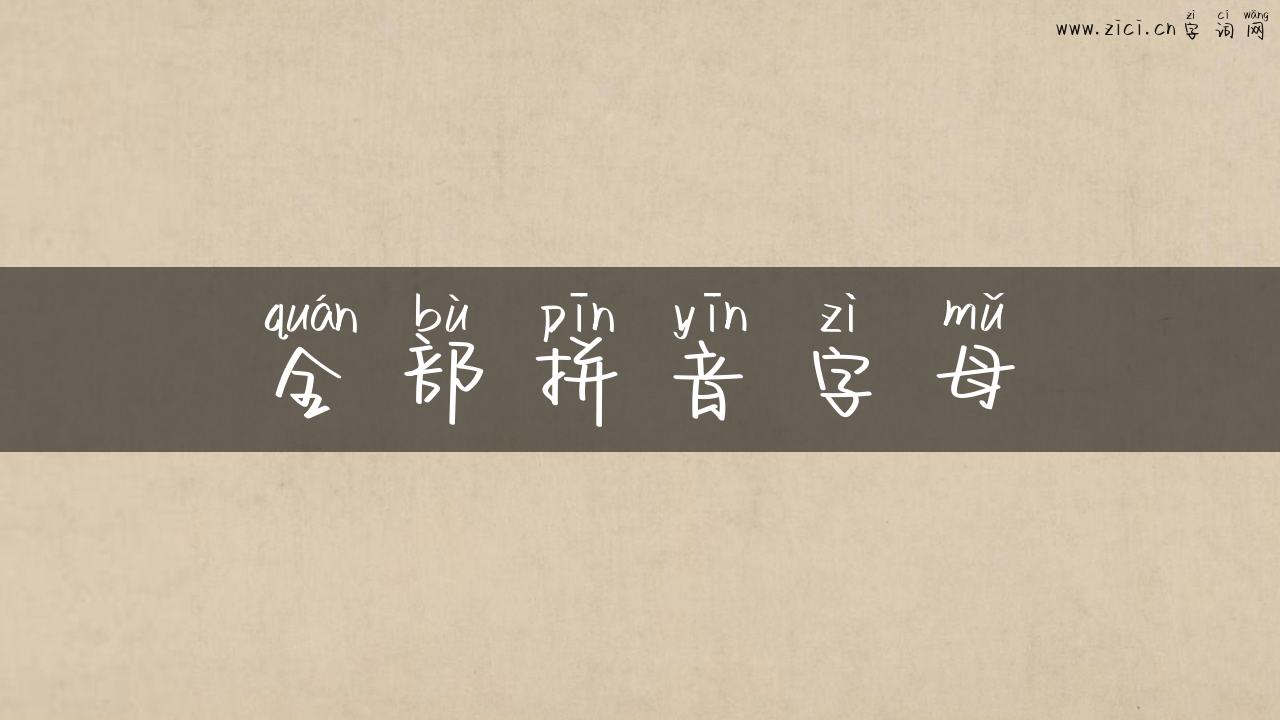全部拼音字母