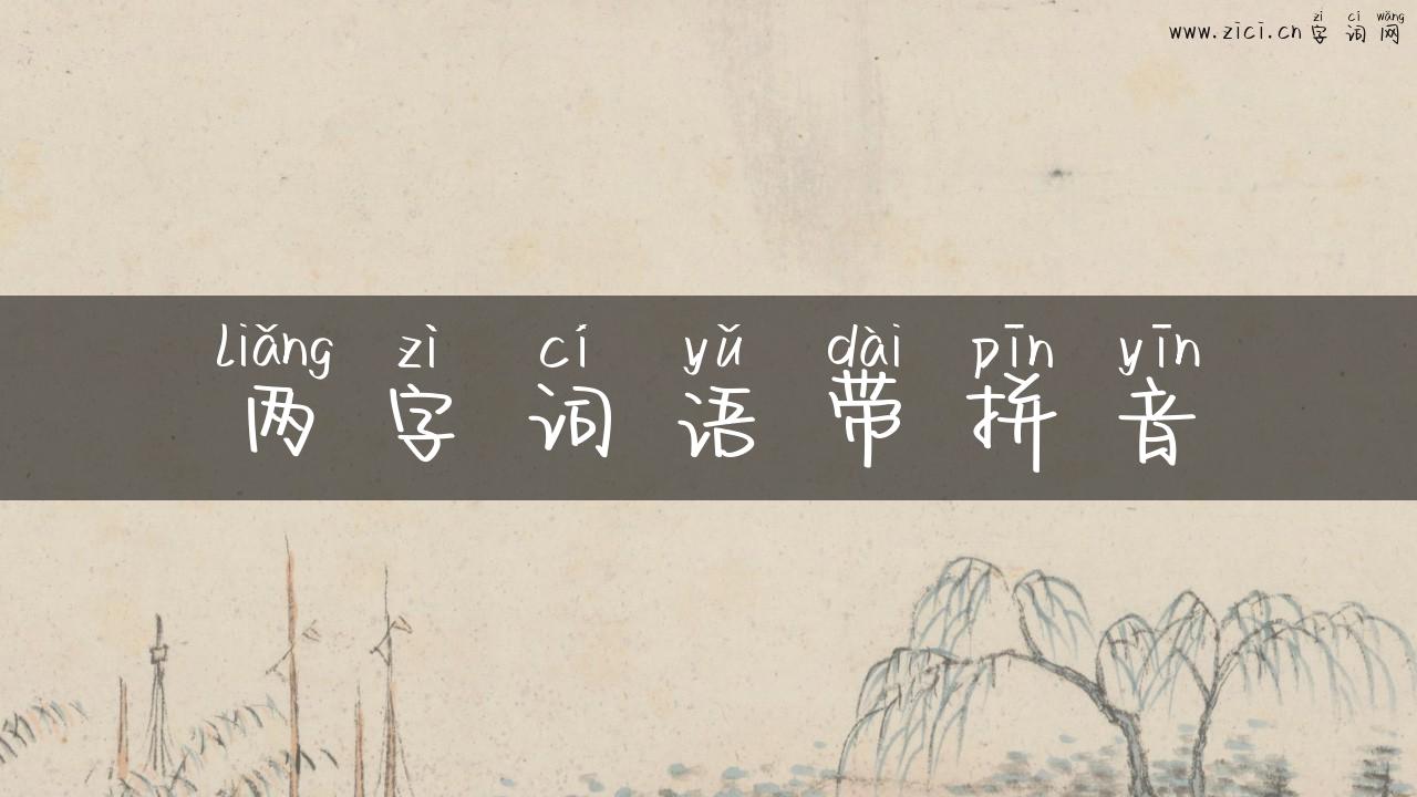 两字词语带拼音