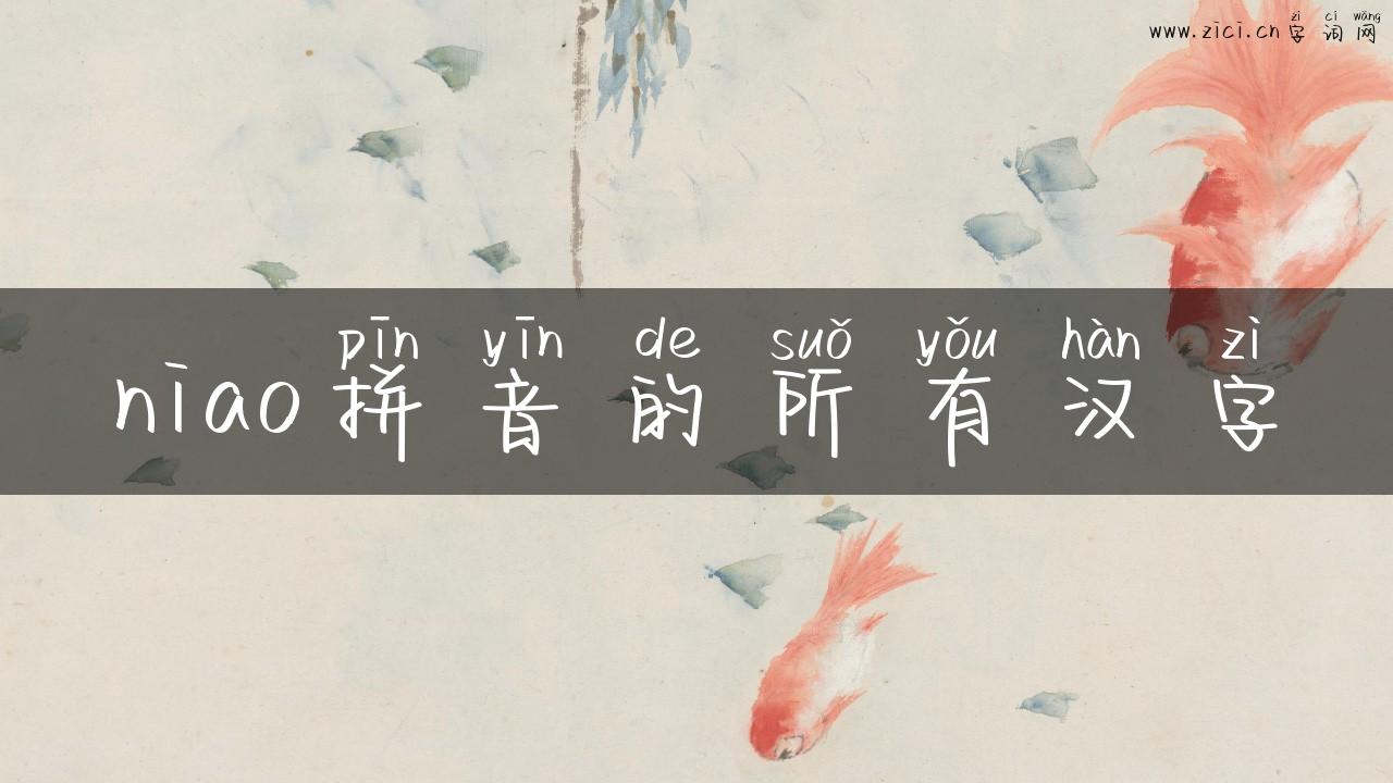 niao拼音的所有汉字