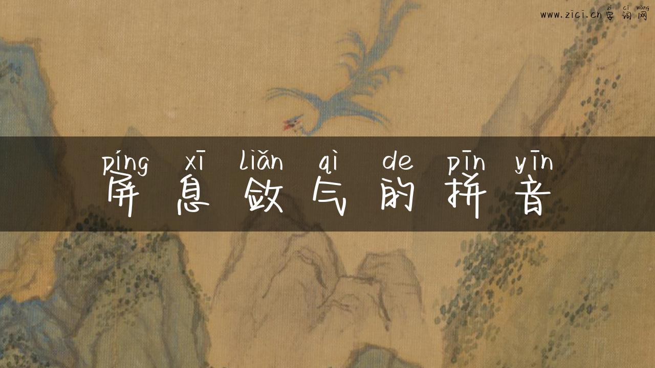 屏息敛气的拼音