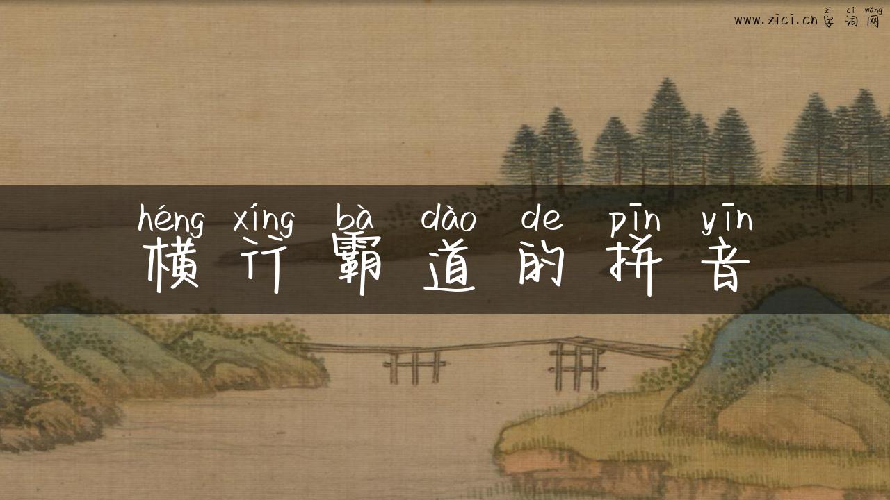 横行霸道的拼音