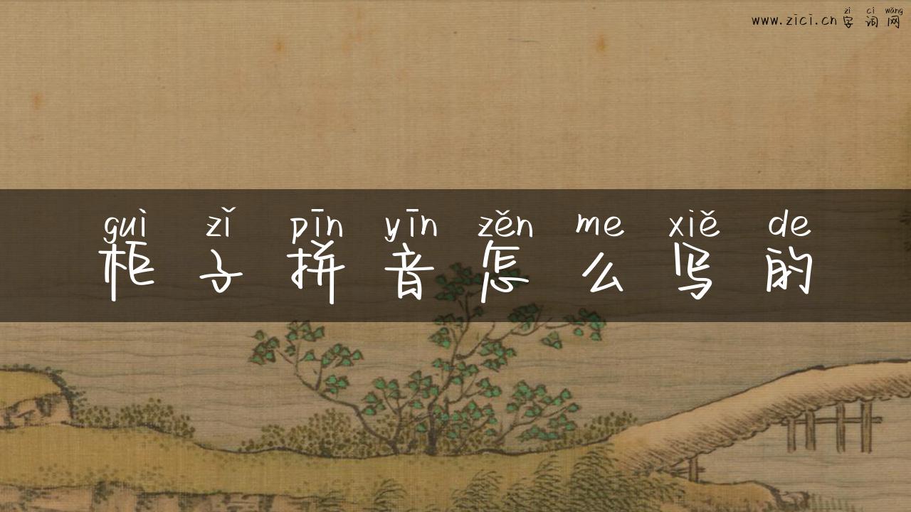 柜子拼音怎么写的