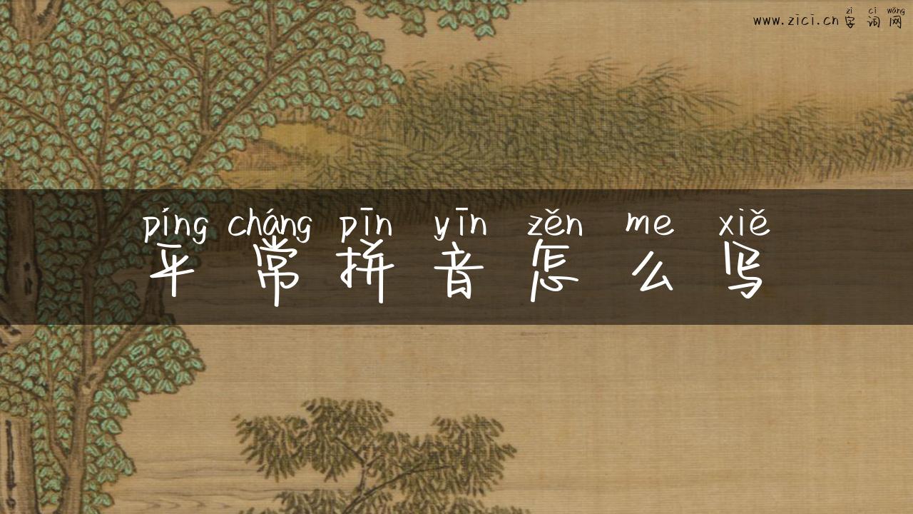 平常拼音怎么写