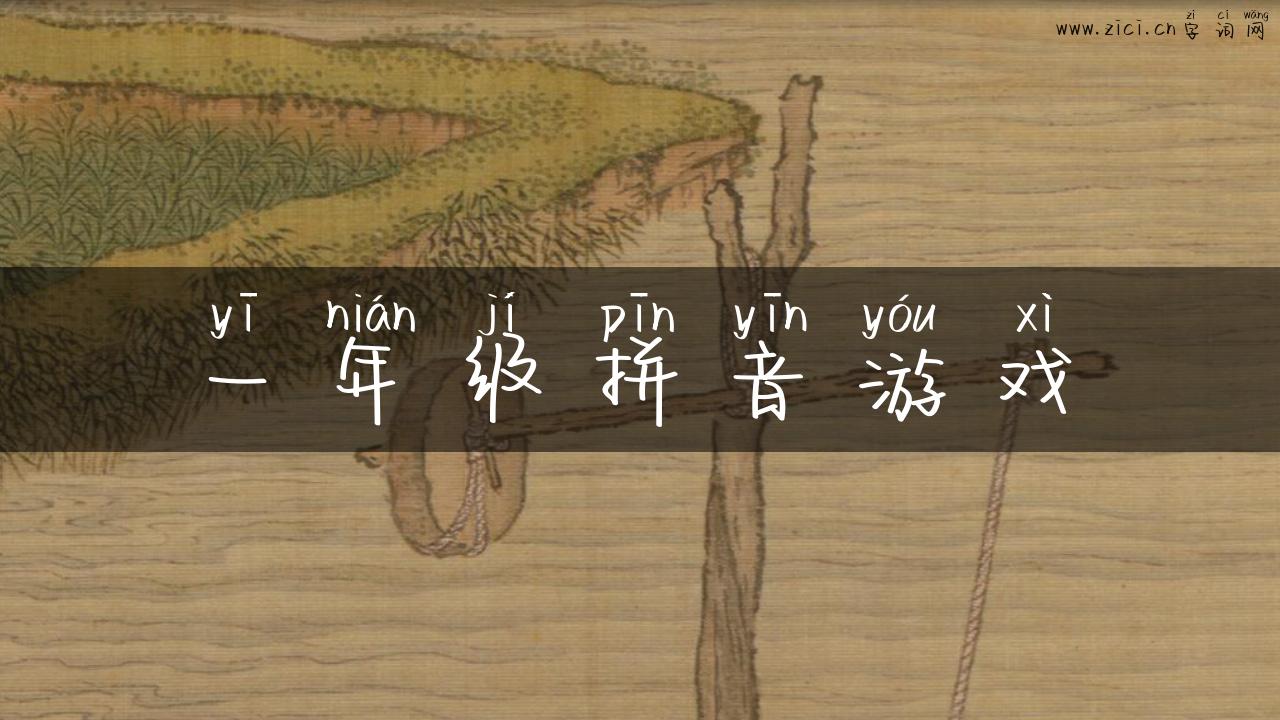一年级拼音游戏