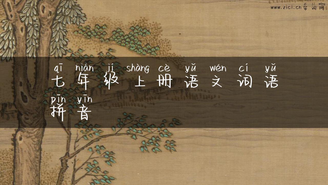 七年级上册语文词语拼音