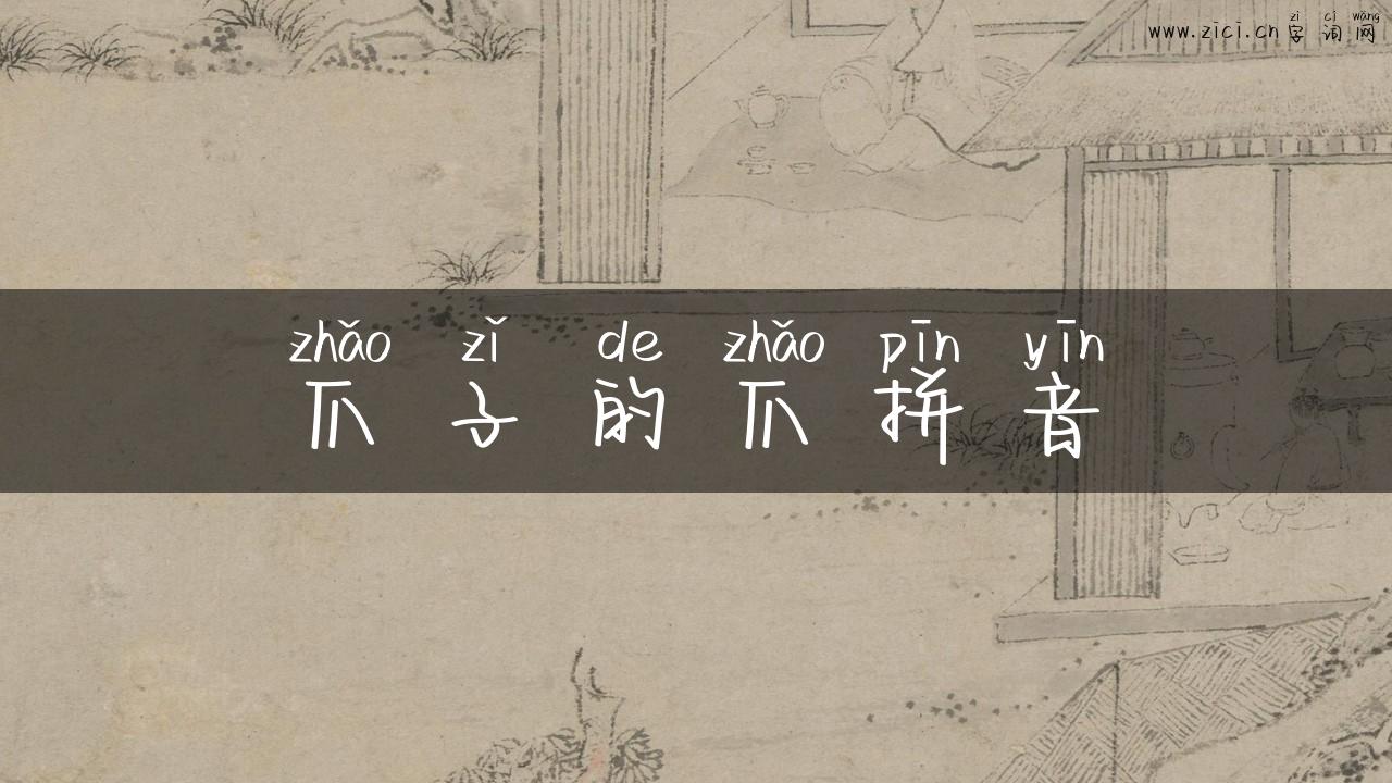 爪子的爪拼音