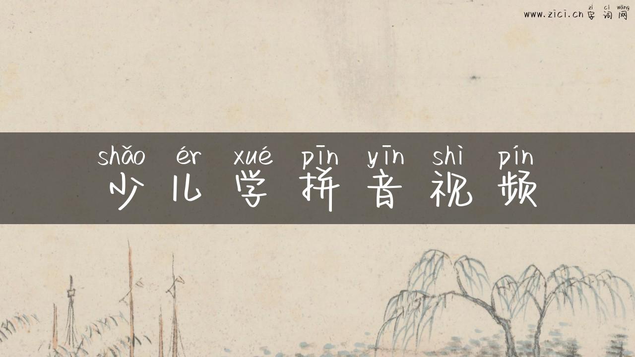 少儿学拼音视频