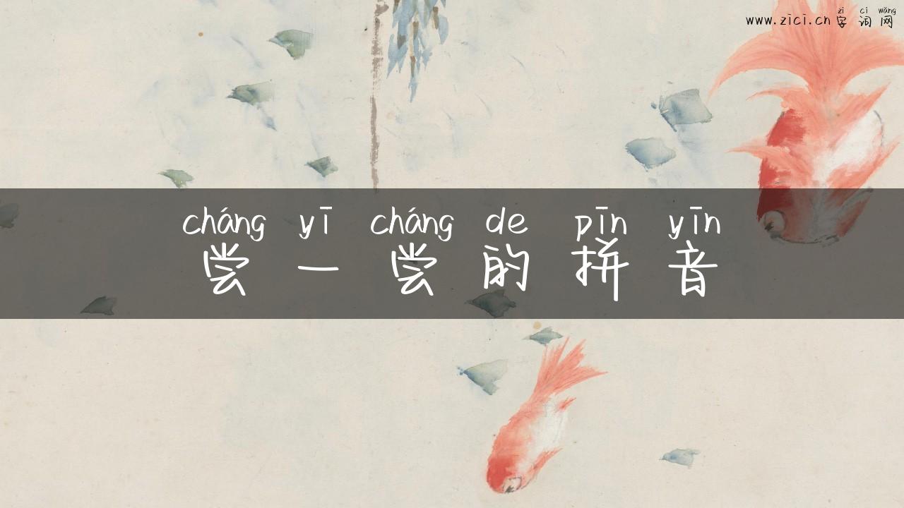 尝一尝的拼音