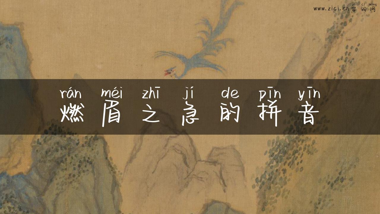 燃眉之急的拼音