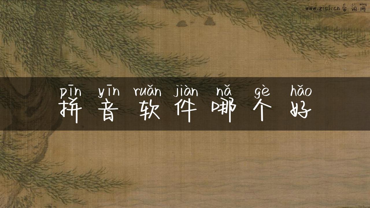 拼音软件哪个好