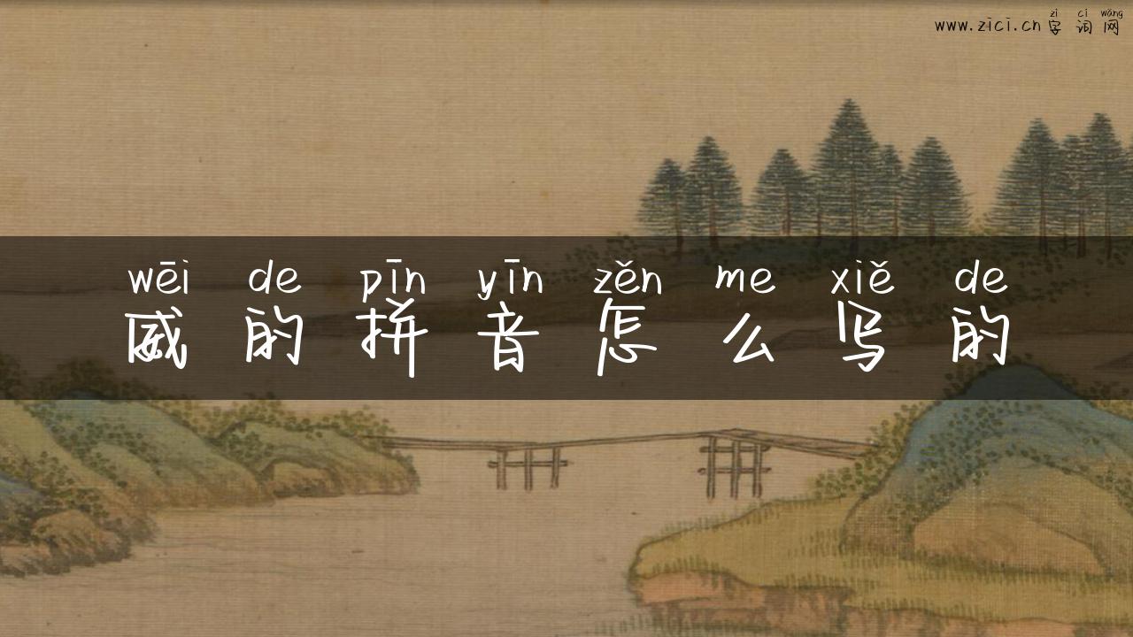 威的拼音怎么写的