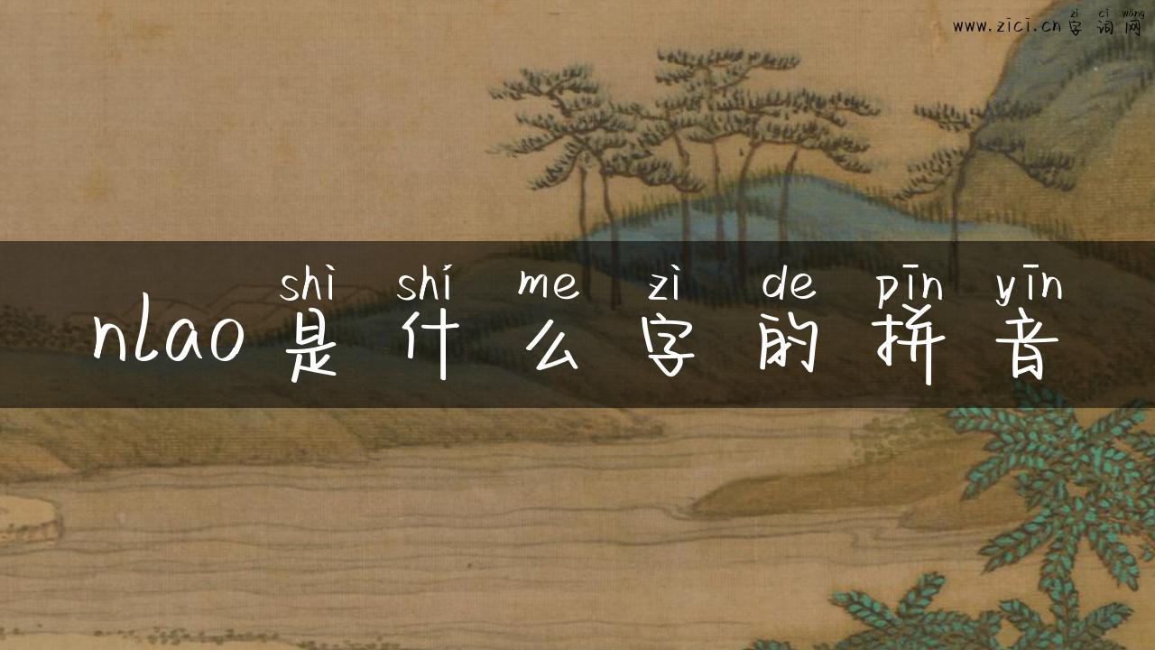 nlao是什么字的拼音