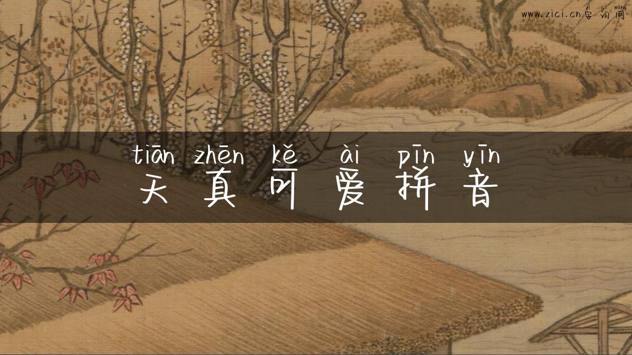 天真可爱拼音