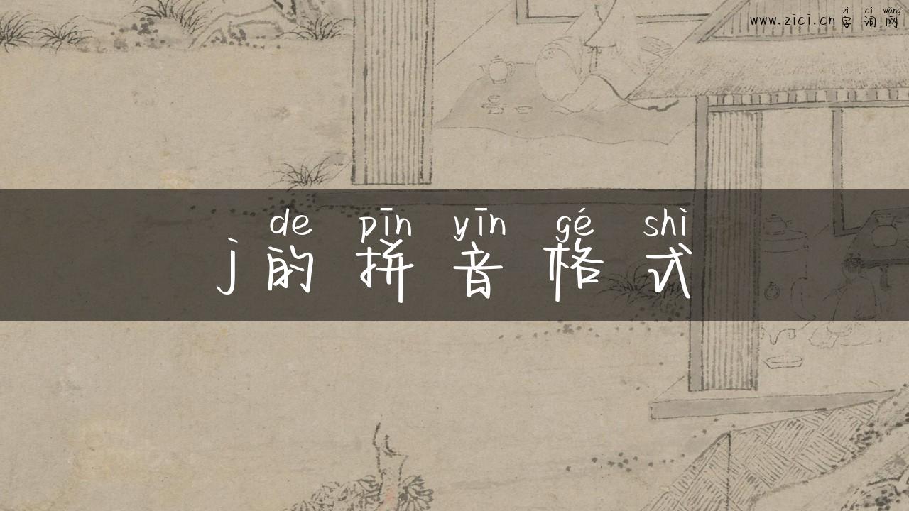 j的拼音格式
