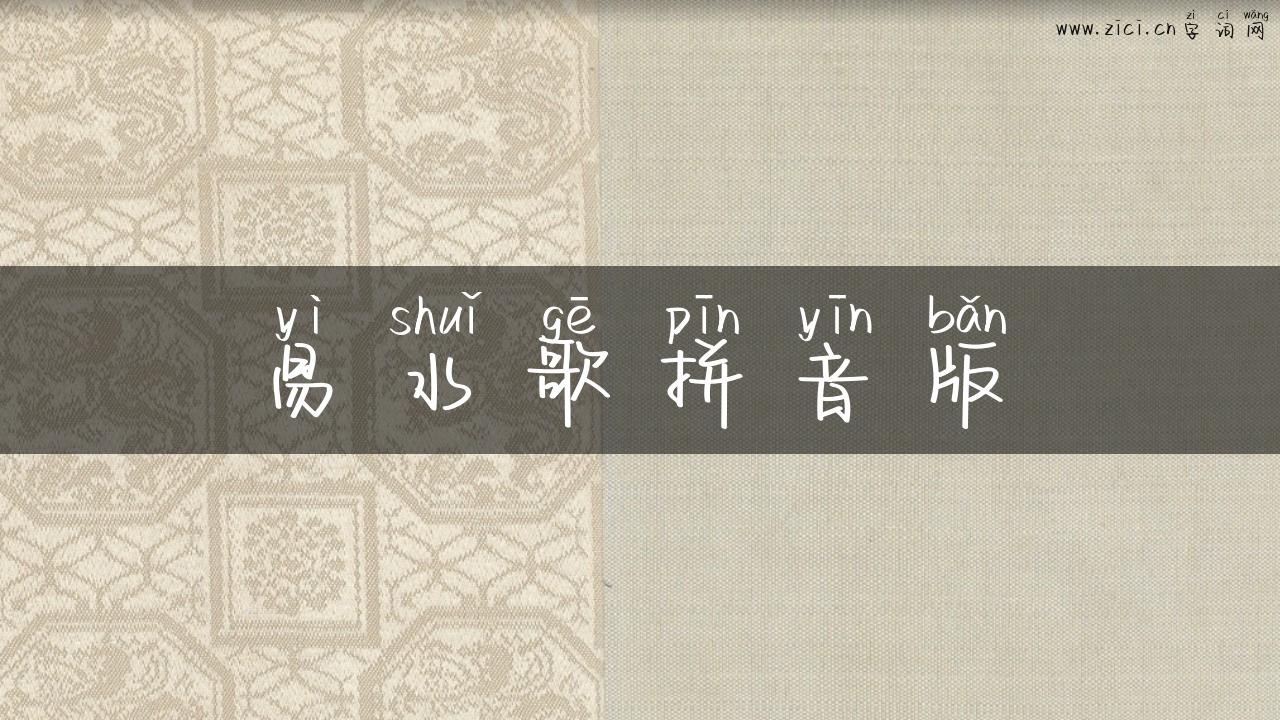 易水歌拼音版