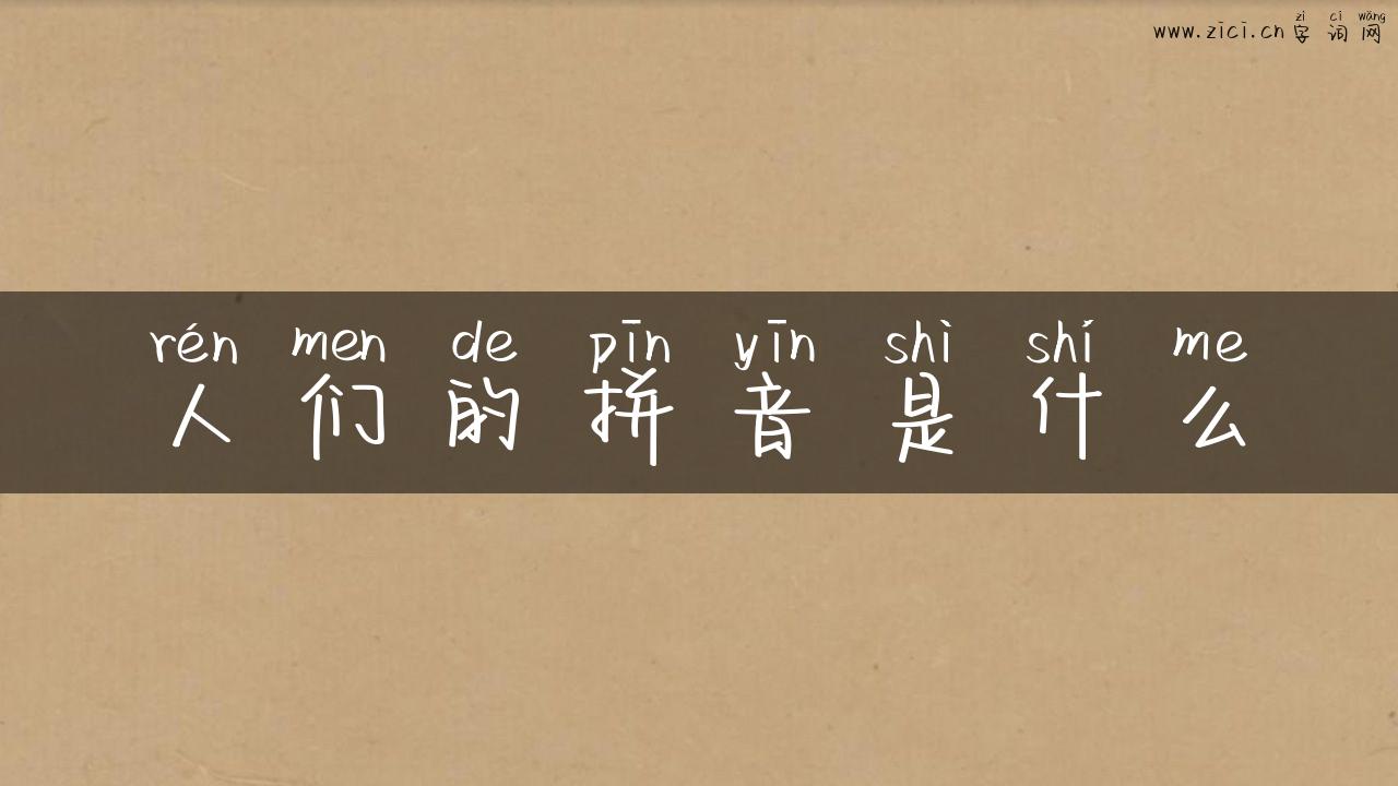 人们的拼音是什么