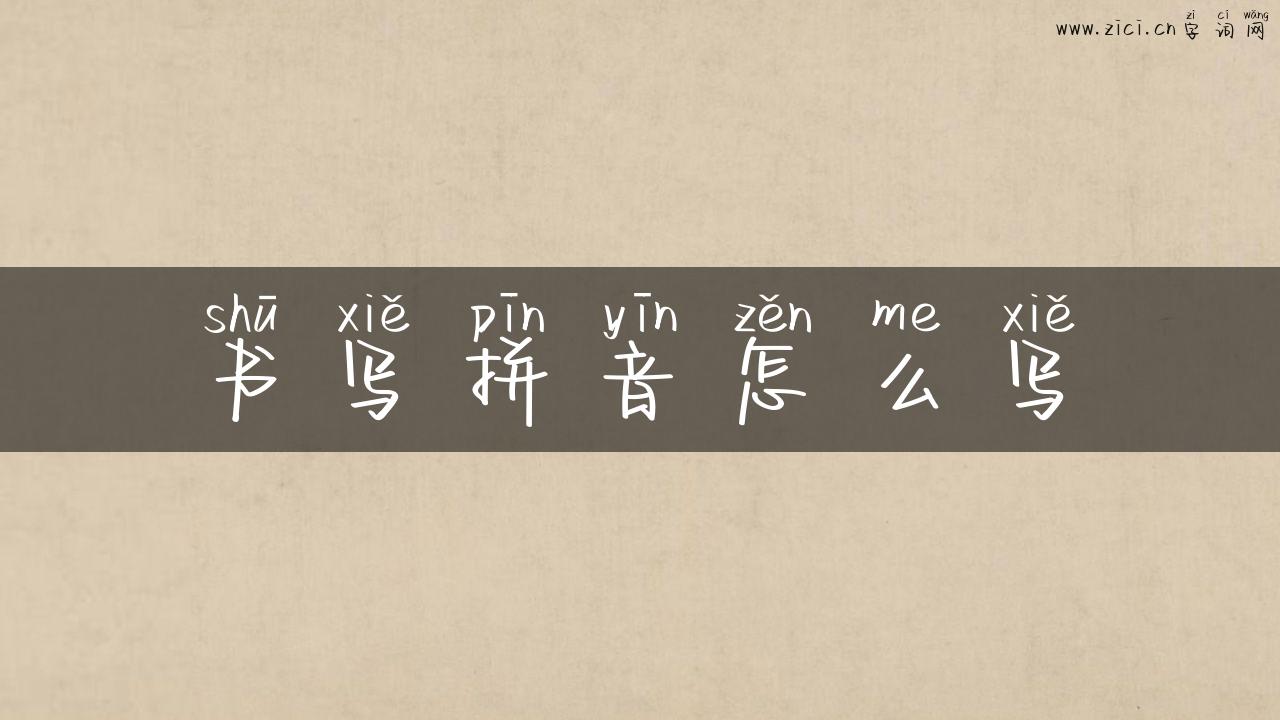 书写拼音怎么写