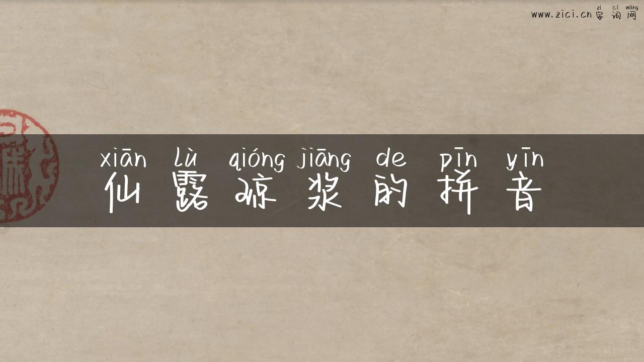 仙露琼浆的拼音