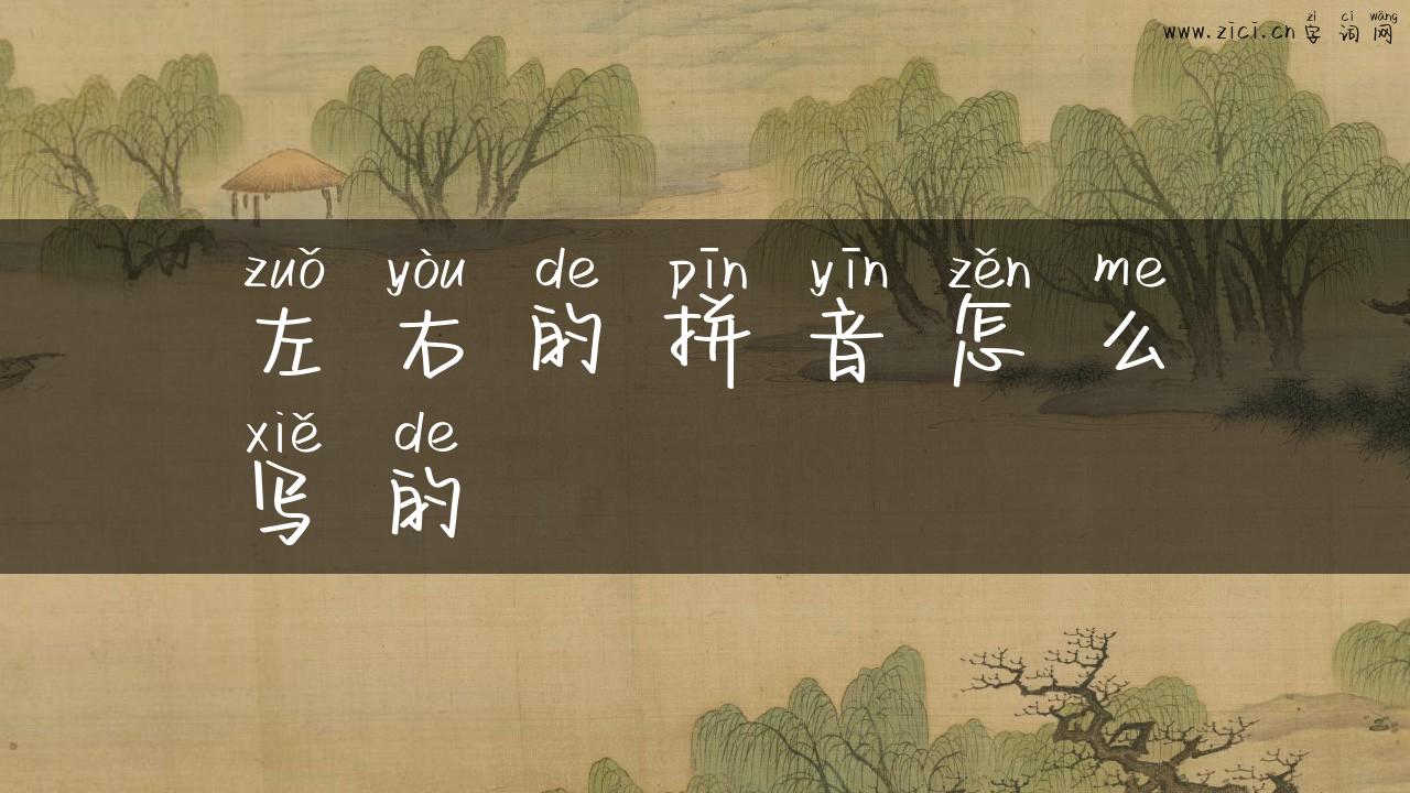 左右的拼音怎么写的