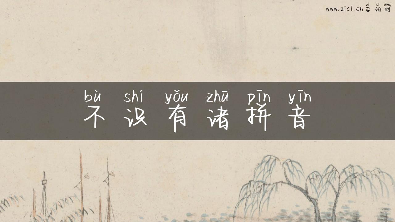 不识有诸拼音