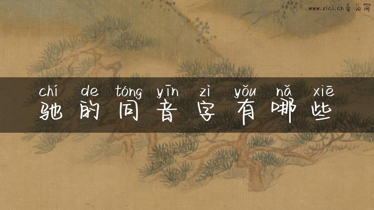 驰的同音字有哪些