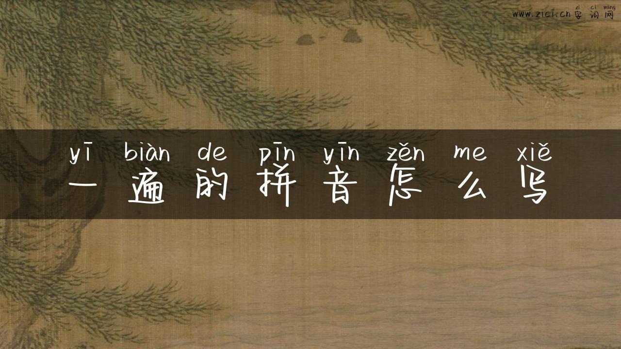 一遍的拼音怎么写