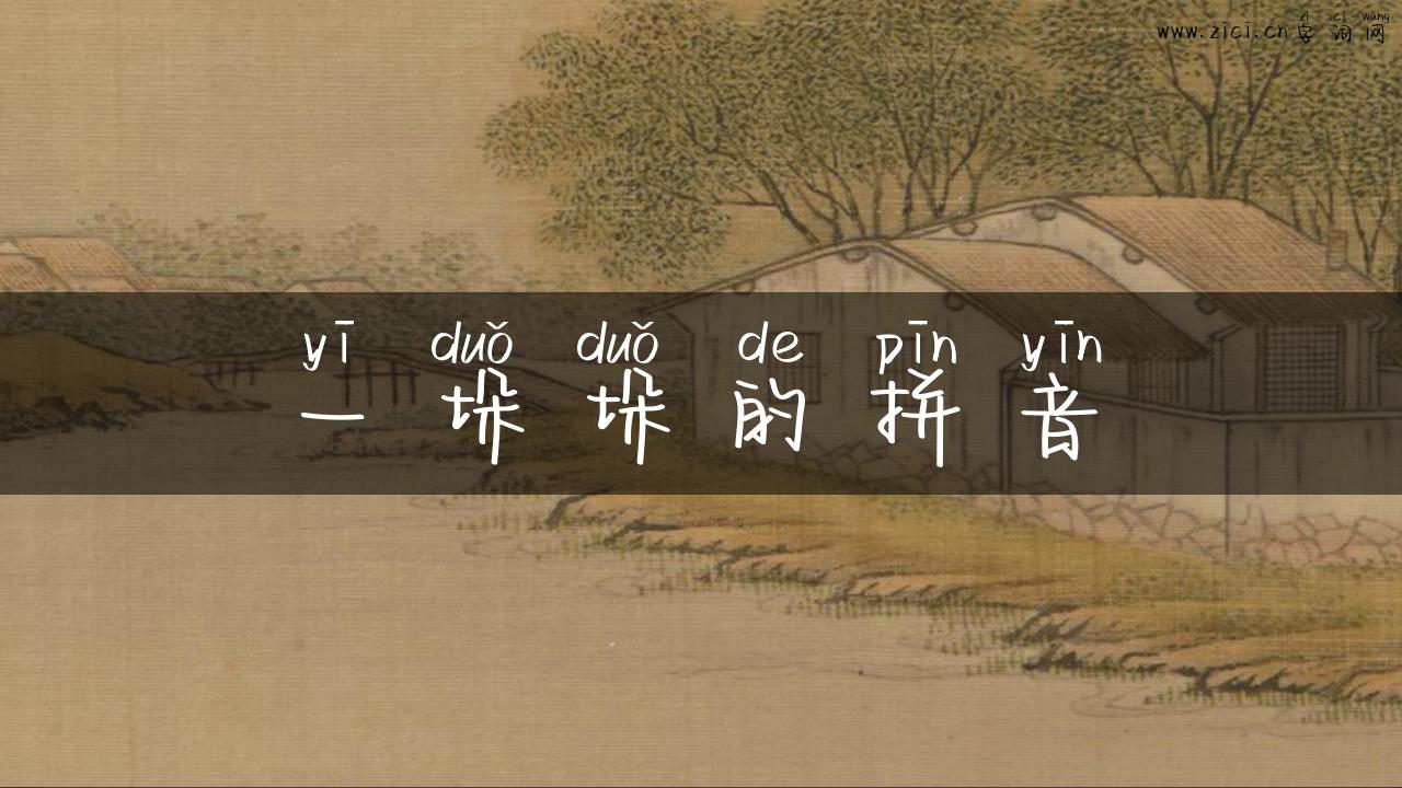 一垛垛的拼音