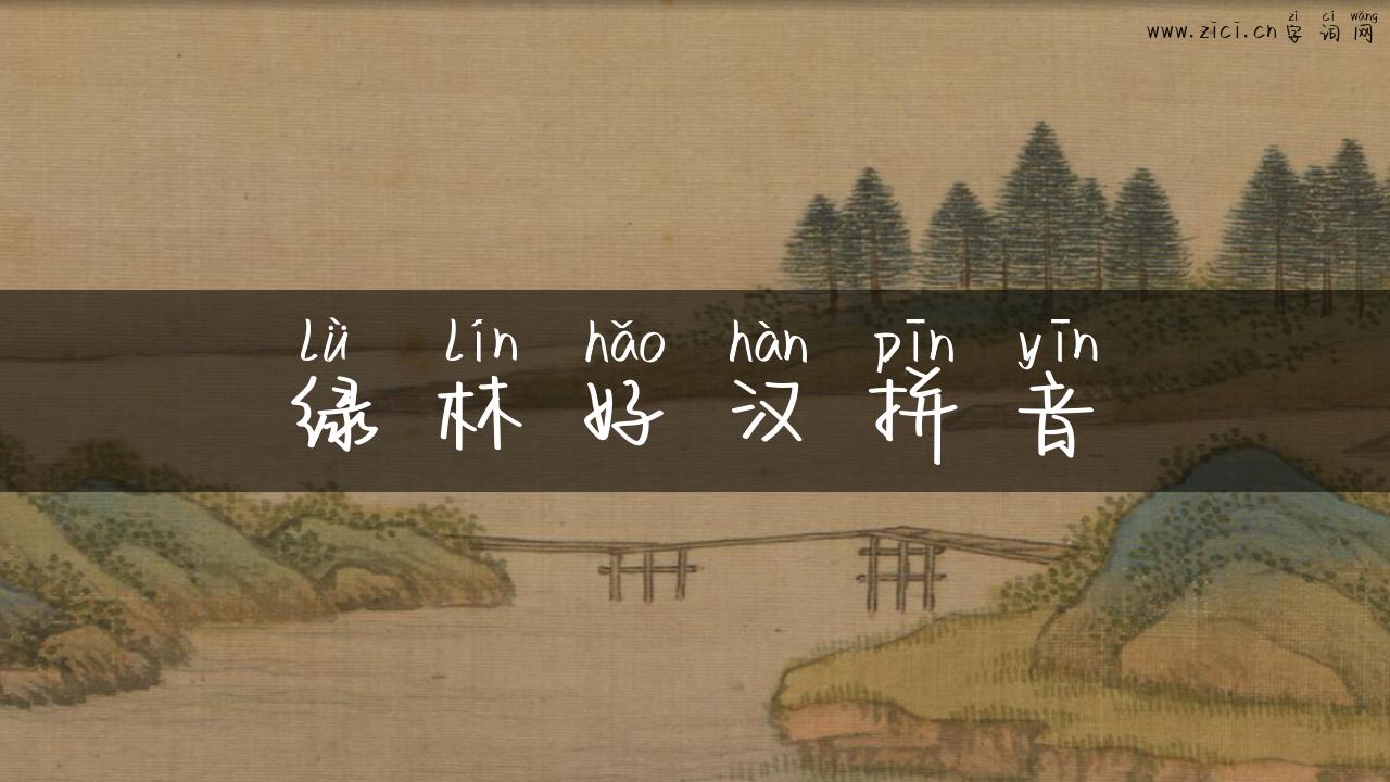 绿林好汉拼音