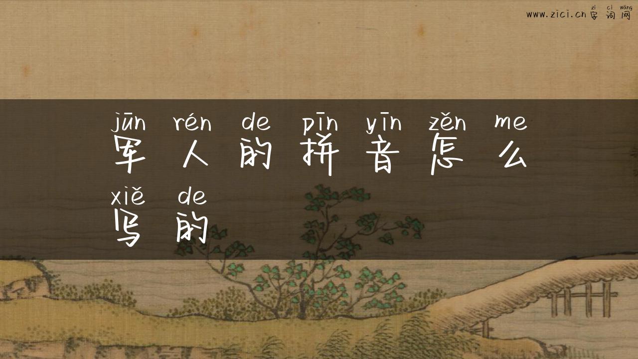 军人的拼音怎么写的