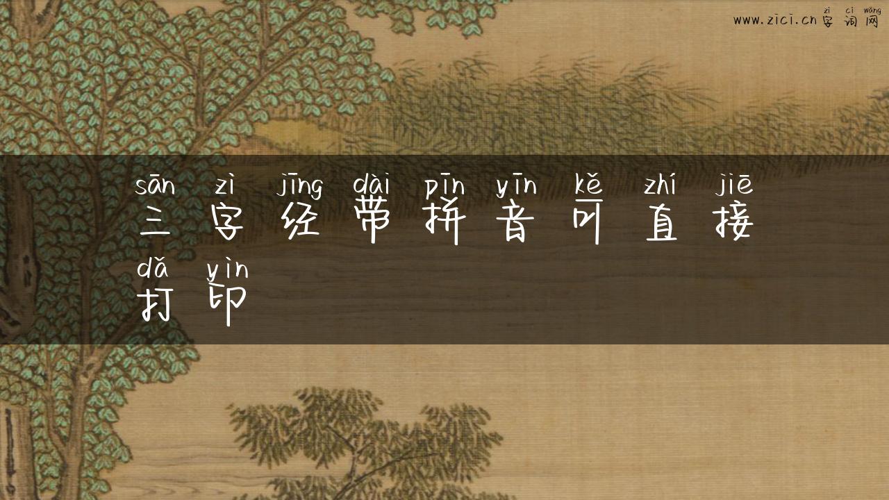 三字经带拼音可直接打印